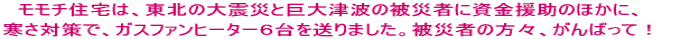 �����`�Z��́A���k�̑�k�ЂƋ���Ôg�̔�Ў҂Ɏ��������̂ق��ɁA  �����΍�ŁA�K�X�t�@���q�[�^�[�U��𑗂�܂����B��Ў҂̕��X�A����΂��āI
